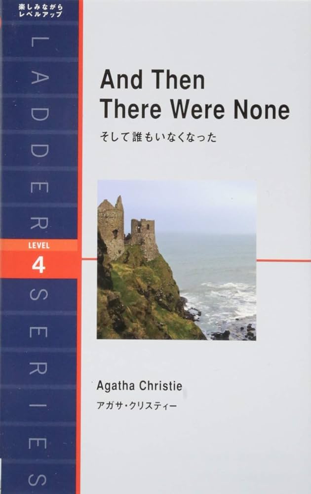 そして誰もいなくなった And Then There Were None (ラダーシリーズ