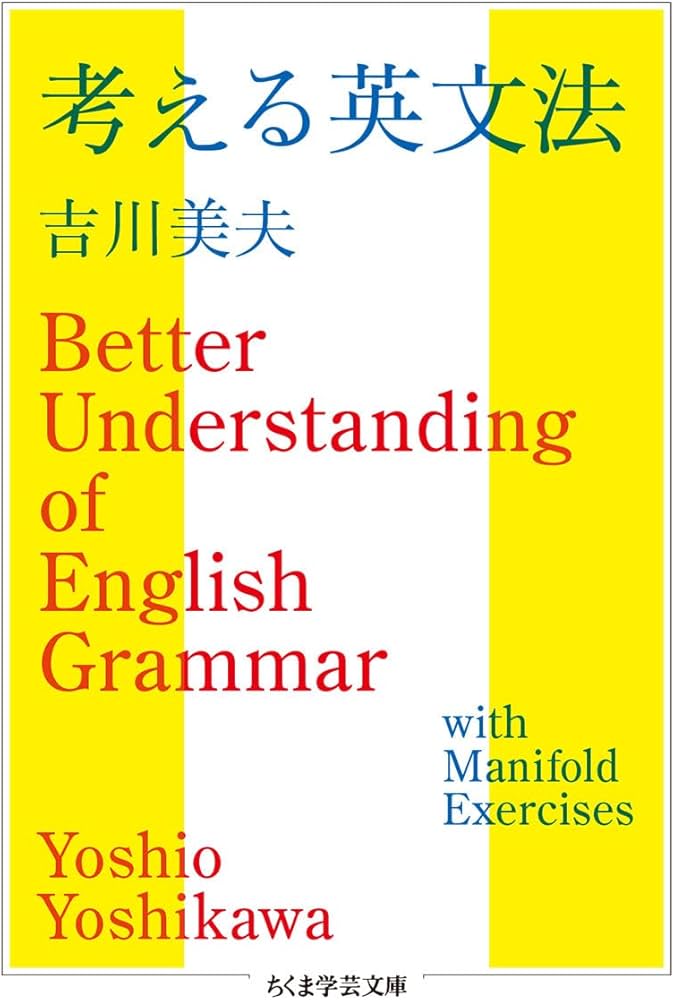 考える英文法 (ちくま学芸文庫) | 吉川 美夫 |本 | 通販 | Amazon