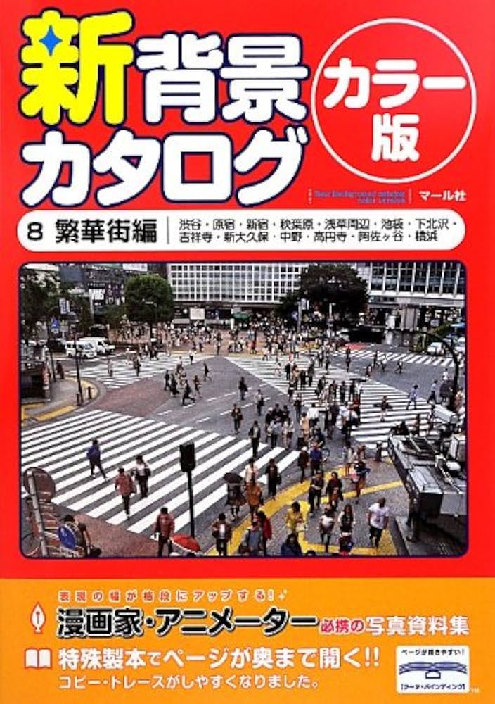 新背景カタログカラー版8 繁華街編 | マール社編集部 |本 | 通販 | Amazon