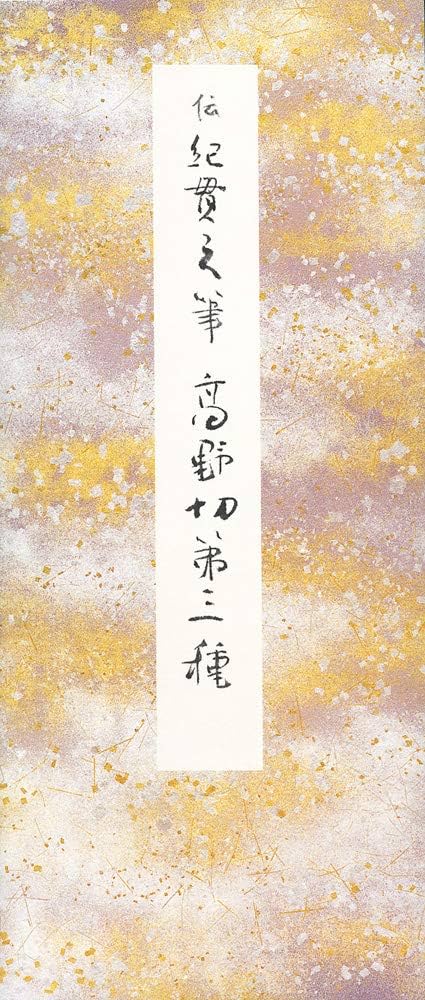 高野切第三種 (原色かな手本) |本 | 通販 | Amazon