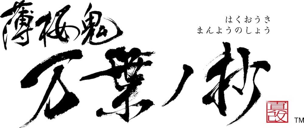 Amazon.com: 【Switch】薄桜鬼 真改 万葉ノ抄 特装版 【メーカー特典