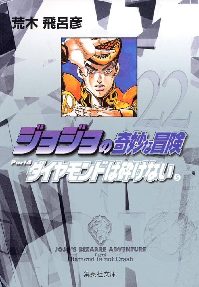 ジョジョの奇妙な冒険 22 Part4 ダイヤモンドは砕けない 5 (集英社文庫