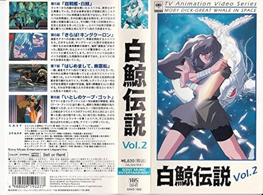 Amazon.co.jp: 白鯨伝説 Vol.2 [VHS] : 関俊彦, 大塚明夫, 水谷優子