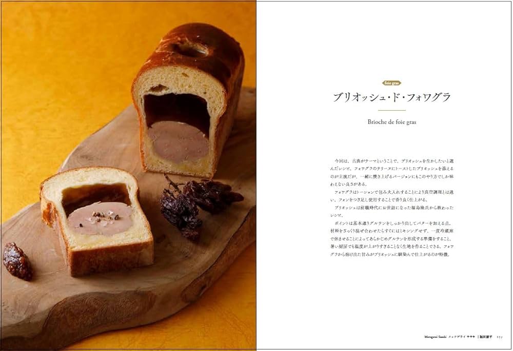 フランス伝統料理の継承 未来に向けて進化する古典フランス料理63の