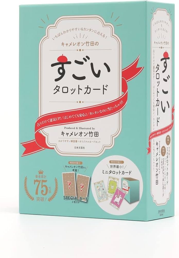 キャメレオン竹田のすごいタロットカード ([バラエティ