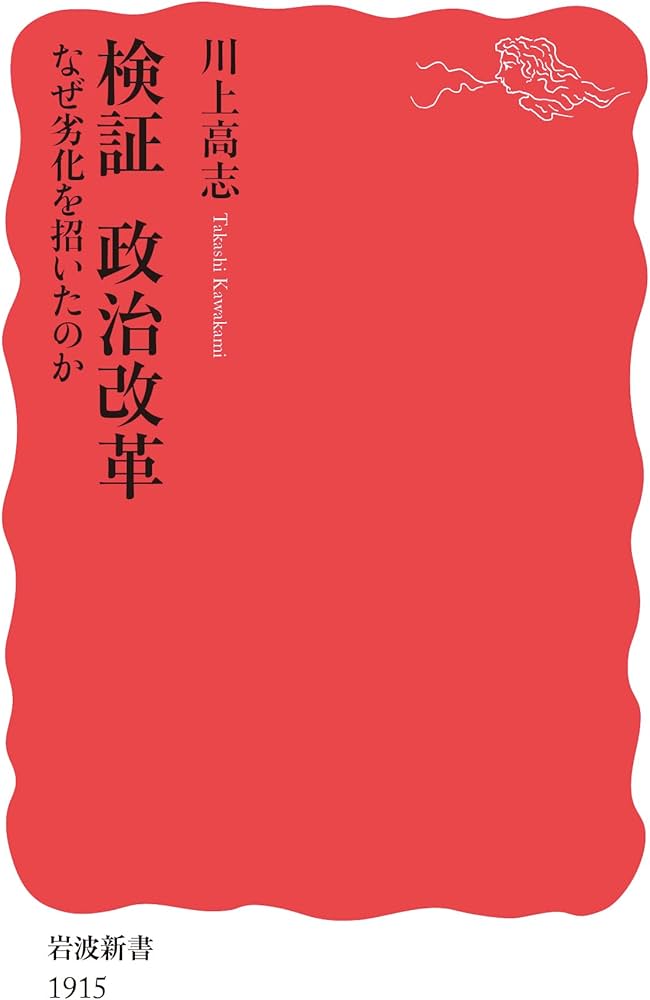 検証 政治改革 なぜ劣化を招いたのか (岩波新書 新赤版 1915) | 川上