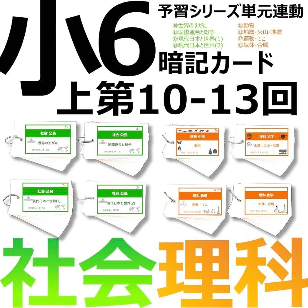 Amazon | 中学受験 暗記カード6年上 社会理科 10-13回予習シリーズ 組
