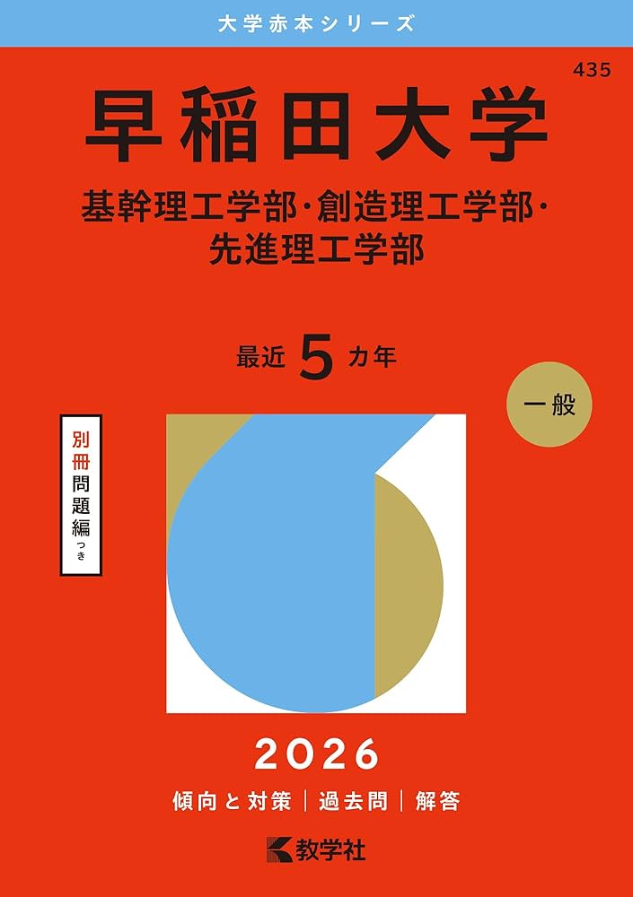 早稲田大学（基幹理工学部・創造理工学部・先進理工学部） (2026年版