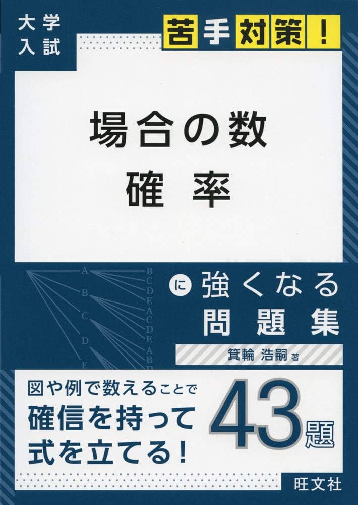 大学入試 苦手対策! 場合の数 確率 に強くなる問題集 (大学入試苦手