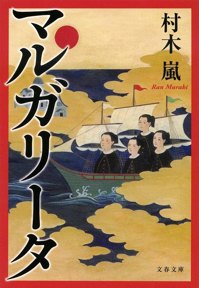 Amazon.co.jp: マルガリータ (文春文庫 む 15-1) : 村木 嵐: 本