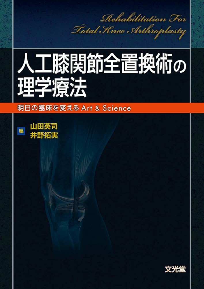 人工膝関節全置換術の理学療法 | 山田英司, 井野拓実 |本 | 通販 | Amazon