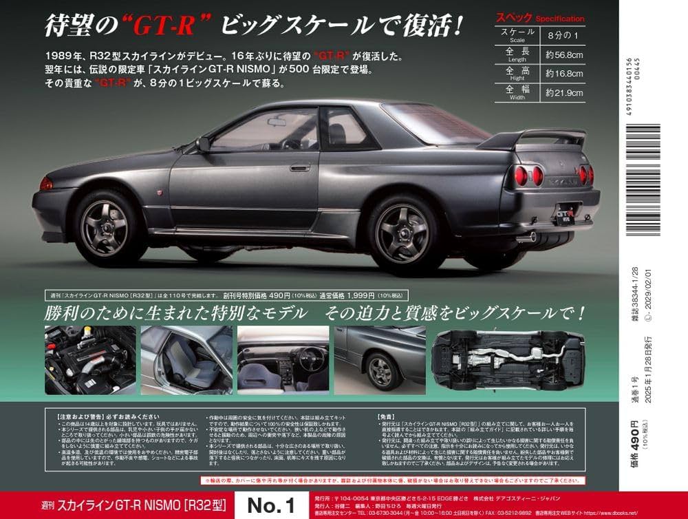 スカイラインGT-R NISMO [R32型] 創刊号 [分冊百科] (パーツ付