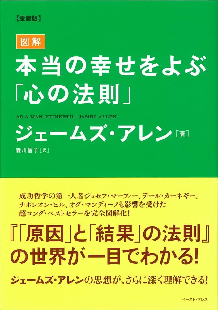 愛蔵版》図解 本当の幸せをよぶ「心の法則」 | ジェームズ・アレン