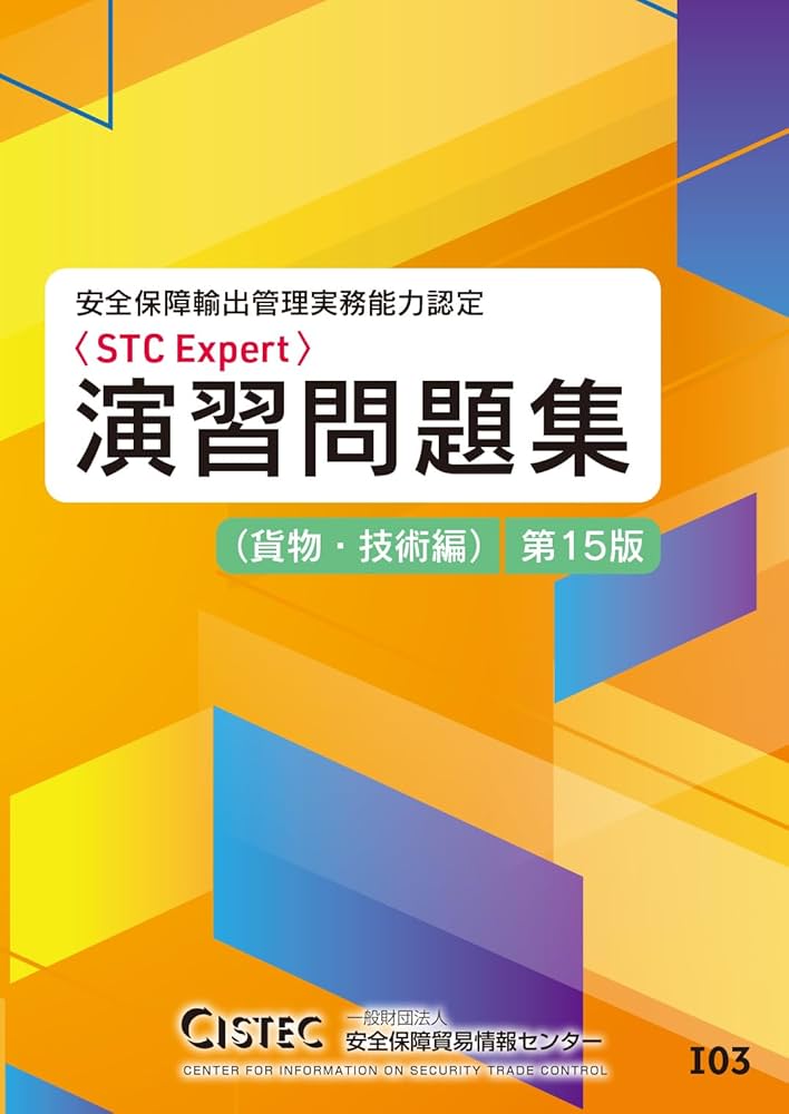 Amazon.co.jp: 安全保障輸出管理実務能力認定（STC Expert