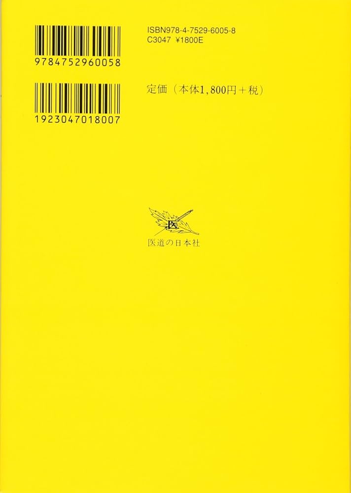 初めて読む人のための傷寒論ハンドブック | 池田 政一 |本 | 通販 | Amazon