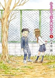 Amazon.co.jp: からかい上手の高木さん（20） (ゲッサン少年サンデー