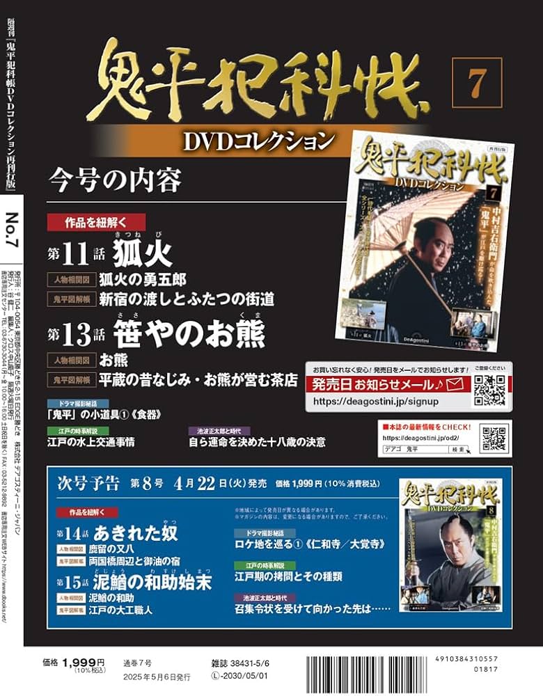 鬼平犯科帳DVDコレクション再刊行版 第7号(第1シリーズ 第11話・第13話