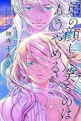 Amazon.co.jp: 弟の顔して笑うのはもう、やめる【単行本版・描き下ろし