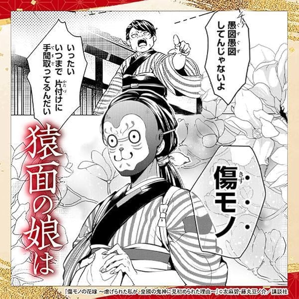 傷モノの花嫁(1) (KCx) | 友麻 碧, 藤丸 豆ノ介 |本 | 通販 | Amazon