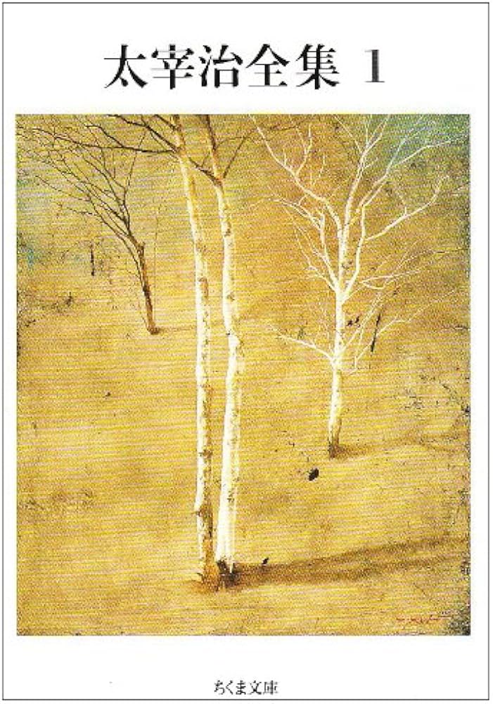 Amazon.co.jp: 太宰治全集 (1) (ちくま文庫 た 12-1) : 太宰 治: 本