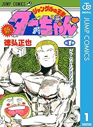 Amazon.co.jp: 新ジャングルの王者ターちゃん 9 (ジャンプコミックス