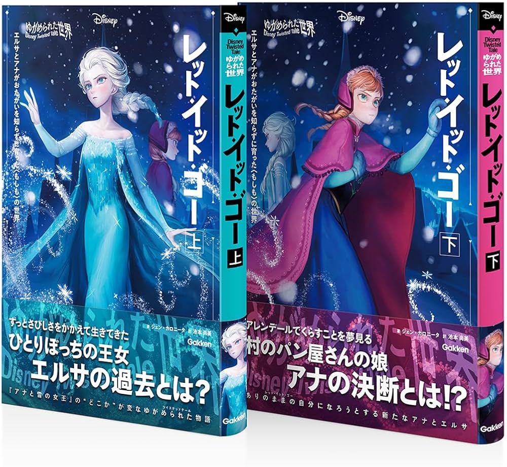 Amazon.co.jp: ゆがめられた世界 レット・イット・ゴー 下 : ジェン