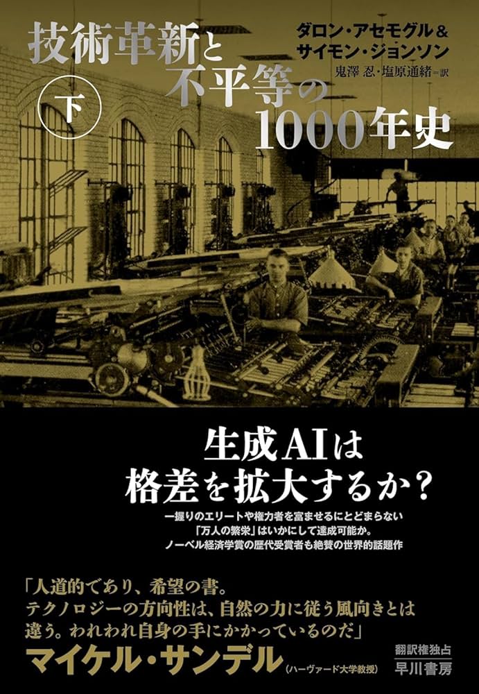 技術革新と不平等の1000年史 下 | ダロン・アセモグル, サイモン