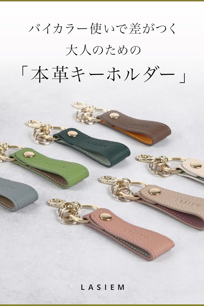 Amazon.co.jp: LASIEM(ラシエム) キーホルダー キーリング 革