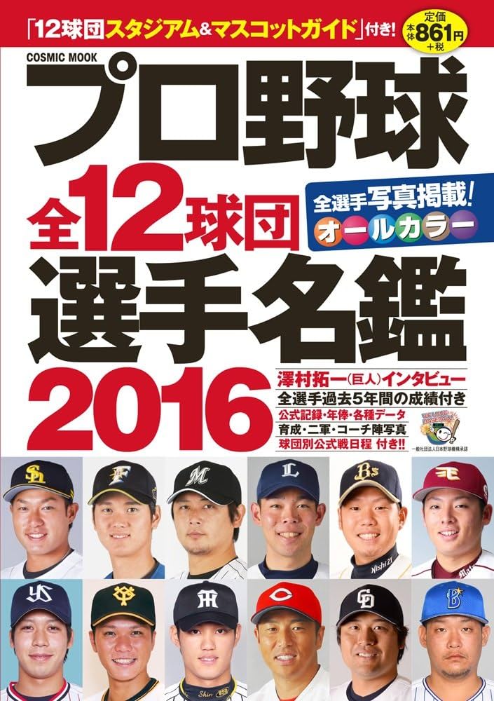 プロ野球12球団全選手完全名鑑2016 大型版: コスミックムック (COSMIC