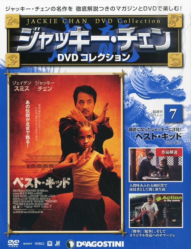 Amazon.co.jp: ジャッキーチェンDVD 7号 (ベスト・キッド) [分冊百科