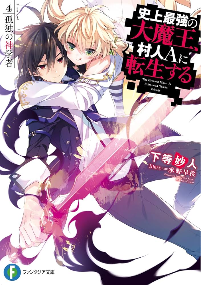 Amazon.co.jp: 史上最強の大魔王、村人Aに転生する 4. 孤独の神学者