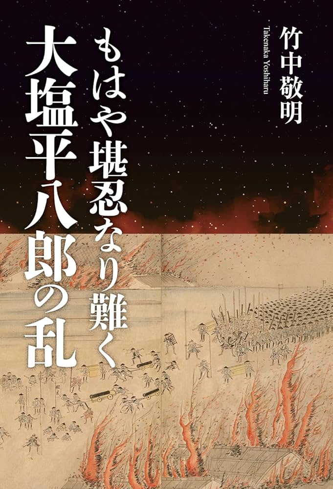 もはや堪忍なり難く 大塩平八郎の乱 | 竹中 敬明 |本 | 通販 | Amazon