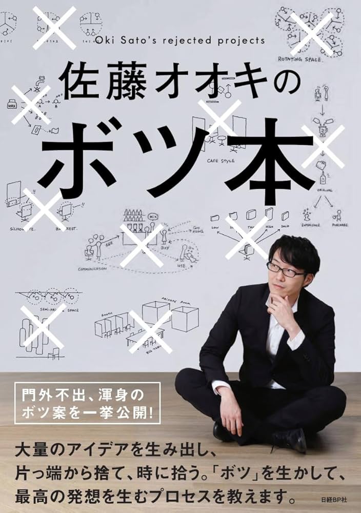 佐藤オオキのボツ本 | 佐藤オオキ |本 | 通販 | Amazon