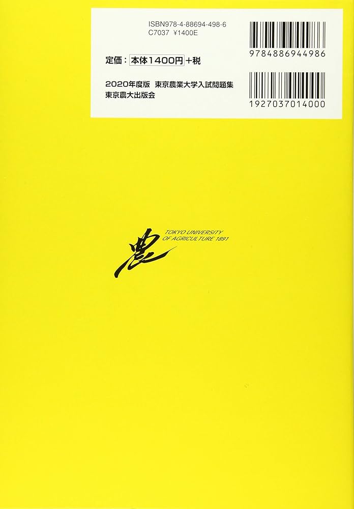 Amazon.co.jp: 2020年度版 東京農業大学入試問題集 : 本