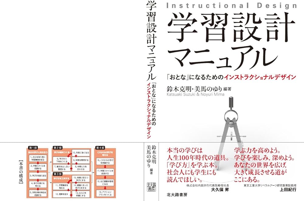 学習設計マニュアル: 「おとな」になるためのインストラクショナル