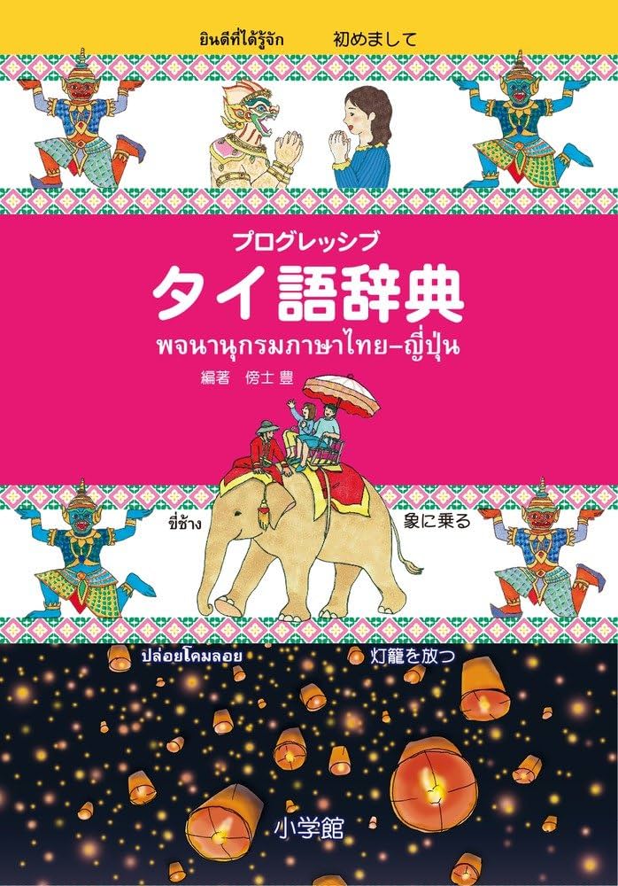 プログレッシブ タイ語辞典: ローマ字からもタイ文字からも日本語から