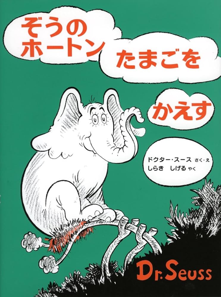 Horton Hatches The Egg (Japanese Edition): Dr. Seuss