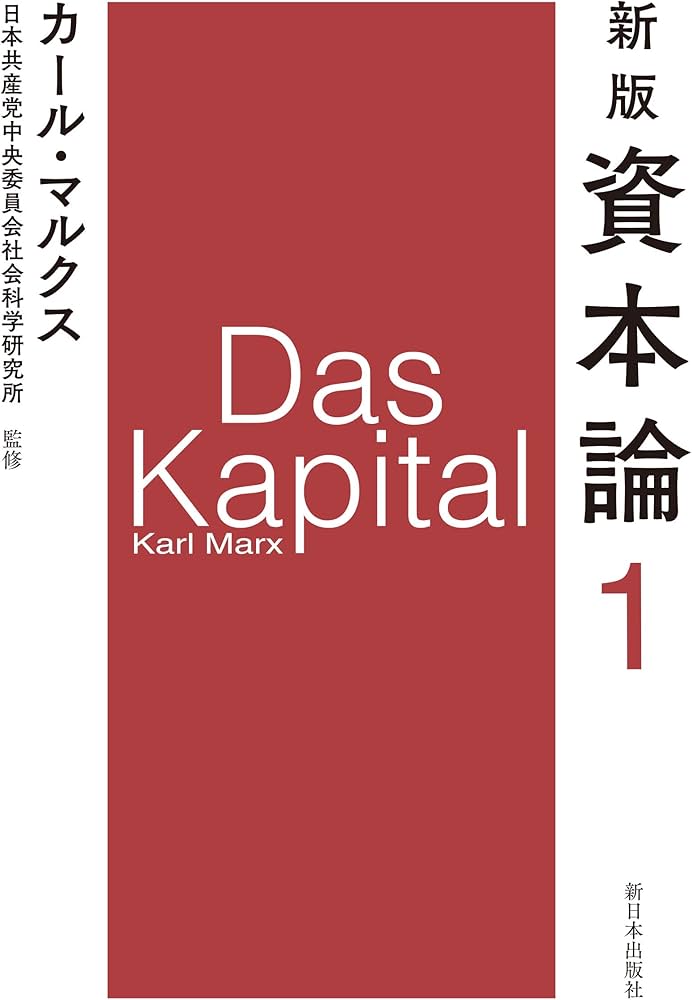 新版 資本論 第1分冊 | カール・マルクス, 日本共産党中央委員会社会