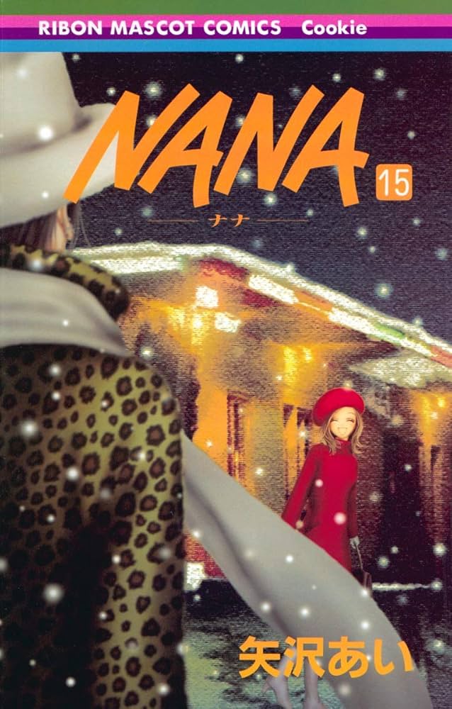 Amazon.co.jp: NANA―ナナ― 15 (りぼんマスコットコミックス) : 矢沢