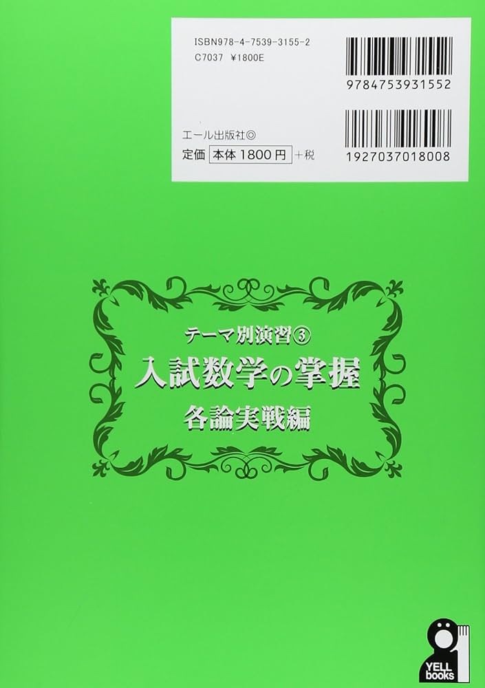 Amazon.co.jp: テーマ別演習3 入試数学の掌握 各論実戦編 (YELL books