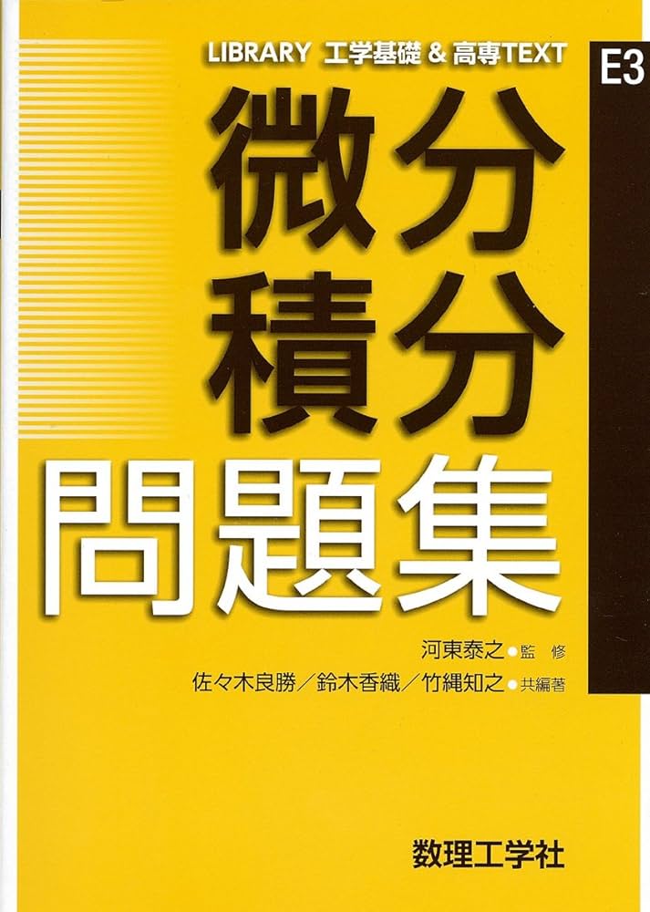 微分積分 問題集 (LIBRARY工学基礎&高専TEXT E3) | 佐々木 良勝, 鈴木