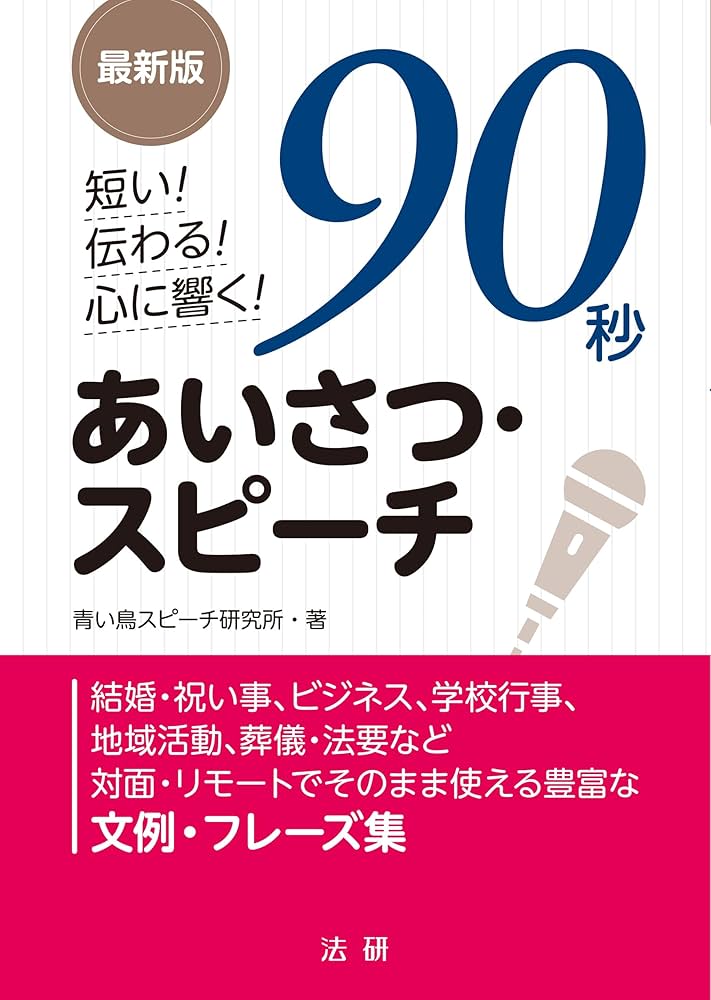 Amazon.co.jp: 最新版 短い!伝わる!心に響く!90秒あいさつ・スピーチ