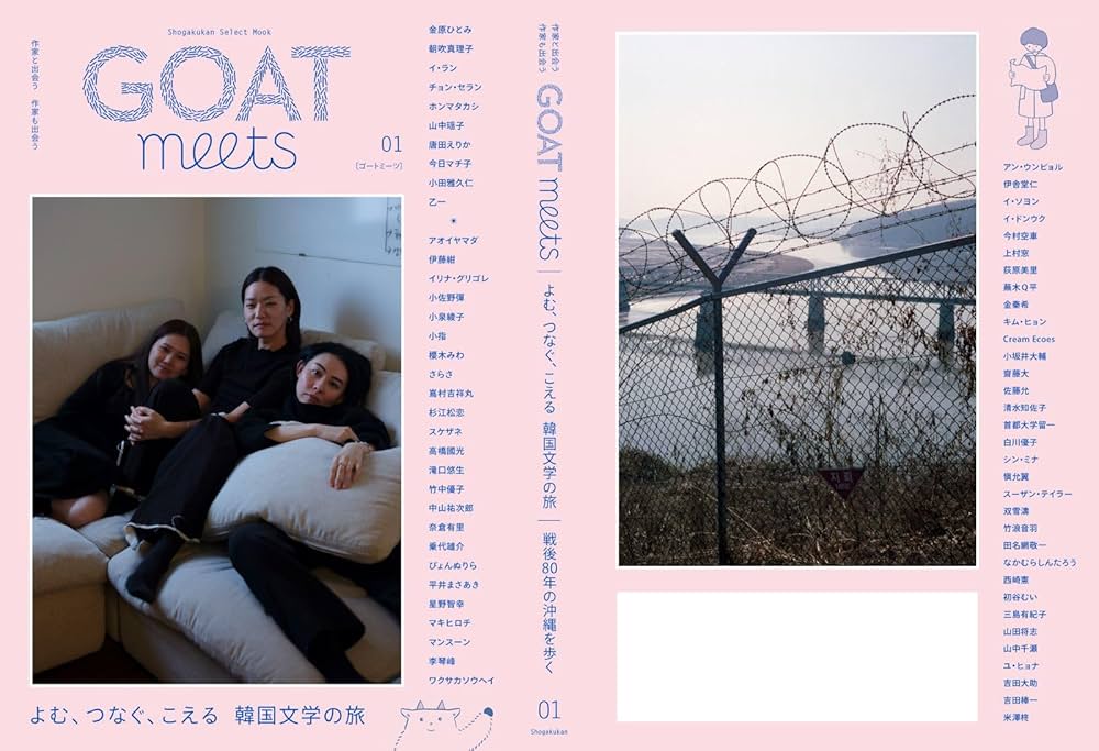 GOAT meets (01) (shogakukan select mook) | 金原 ひとみ, 朝吹