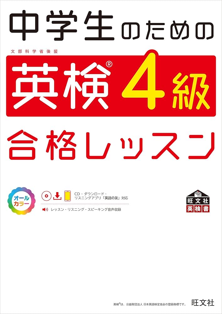 中学生のための英検4級合格レッスン (旺文社英検書) | 旺文社 |本