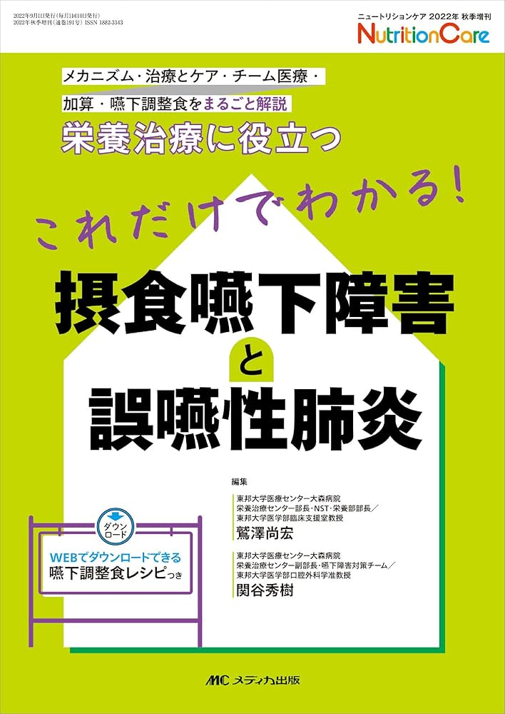Amazon.co.jp: これだけでわかる! 摂食嚥下障害と誤嚥性肺炎: 栄養治療