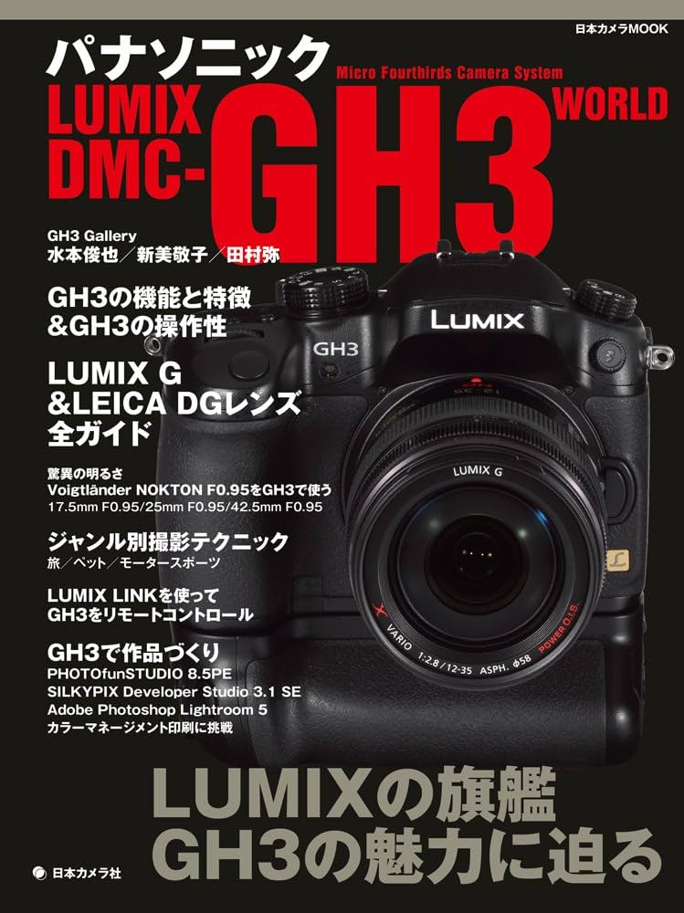 パナソニックLUMIX DMC-GH3 WORLD (日本カメラMOOK) |本 | 通販 | Amazon