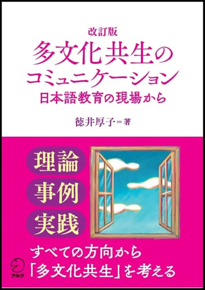 改訂版 多文化共生のコミュニケーション | 徳井 厚子 |本 | 通販 | Amazon