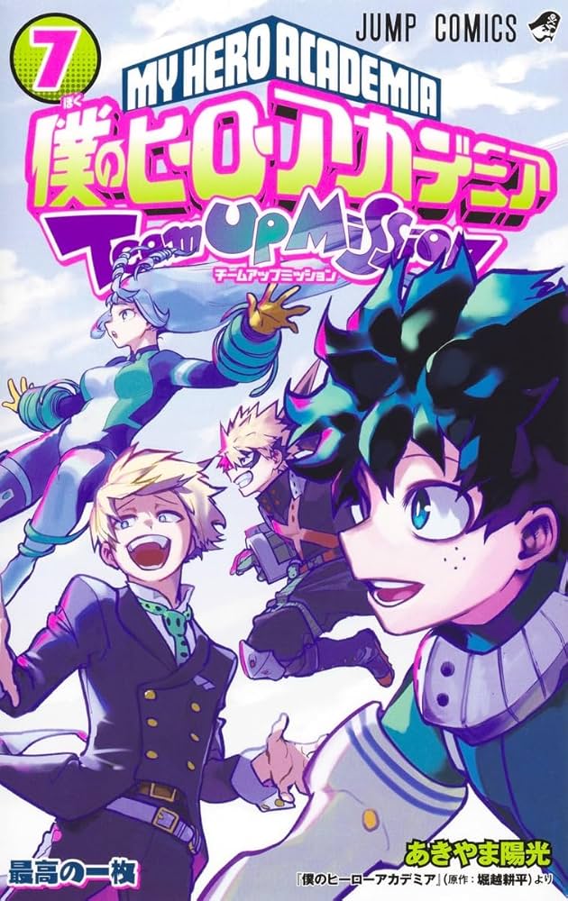 僕のヒーローアカデミア チームアップミッション 7 (ジャンプ