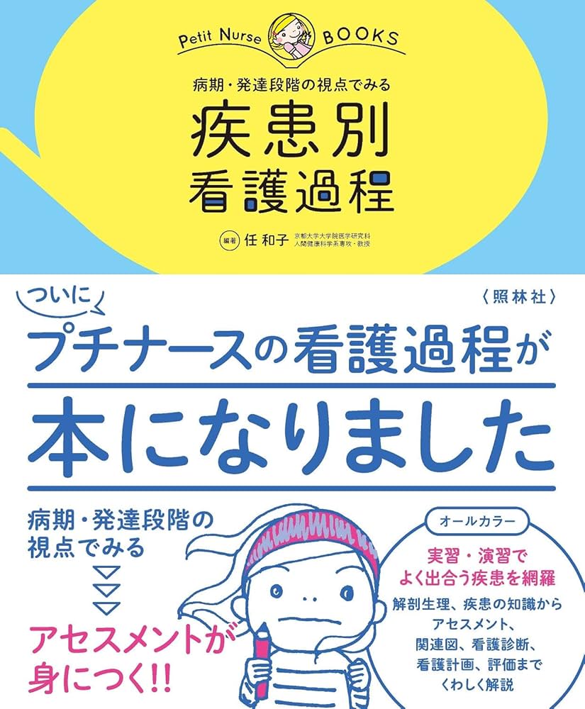 病期・発達段階の視点でみる 疾患別看護過程 (プチナースBOOKS) | 任