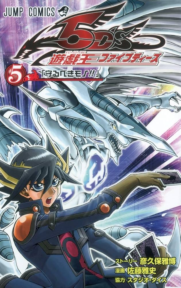 遊☆戯☆王5D's 5 (ジャンプコミックス) | 佐藤 雅史, 彦久保 雅博 |本